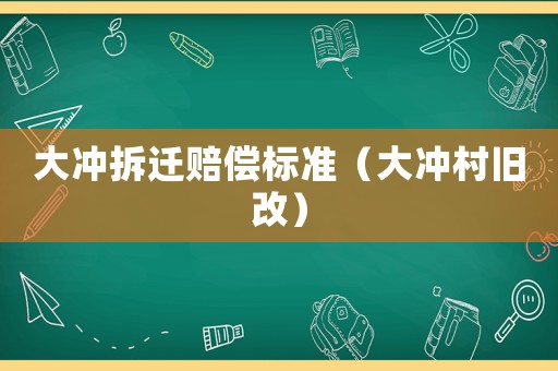 大沖拆遷賠償標準（大沖村舊改）