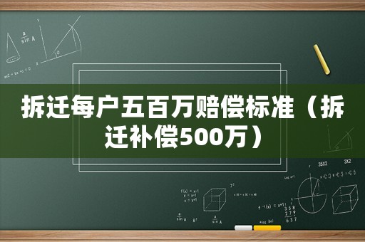 拆遷每戶五百萬賠償標準（拆遷補償500萬）