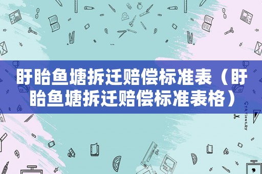 盱眙魚塘拆遷賠償標準表（盱眙魚塘拆遷賠償標準表格）