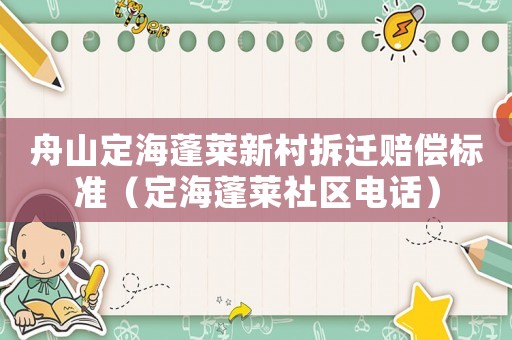 舟山定海蓬萊新村拆遷賠償標準（定海蓬萊社區(qū)電話）