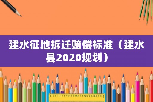 建水征地拆遷賠償標準（建水縣2020規劃）