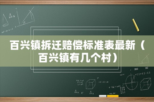 百興鎮拆遷賠償標準表最新（百興鎮有幾個村）