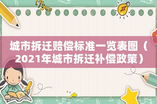 城市拆遷賠償標準一覽表圖（2021年城市拆遷補償政策）