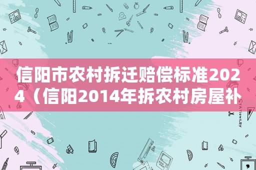 信陽市農村拆遷賠償標準2024（信陽2014年拆農村房屋補償標準第46條）