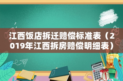 江西飯店拆遷賠償標(biāo)準(zhǔn)表（2019年江西拆房賠償明細(xì)表）