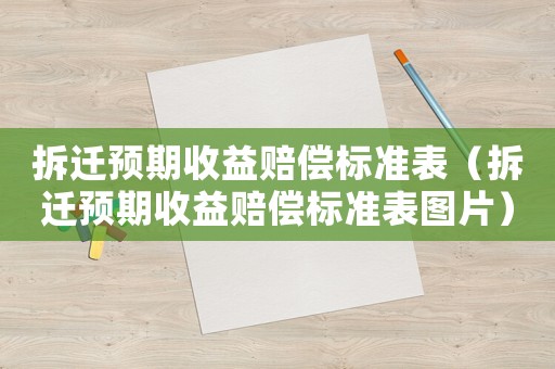 拆遷預期收益賠償標準表（拆遷預期收益賠償標準表圖片）