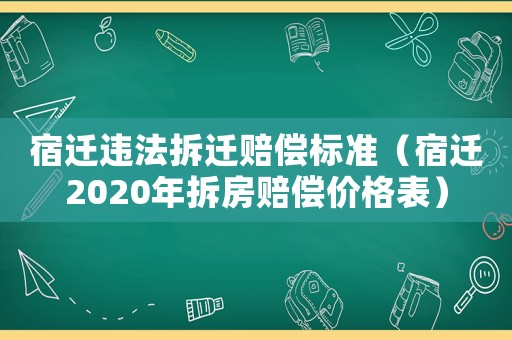 宿遷違法拆遷賠償標準（宿遷2020年拆房賠償價格表）