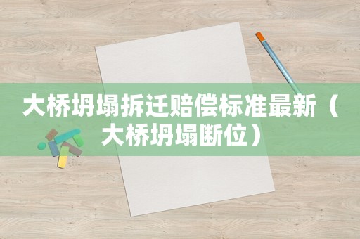 大橋坍塌拆遷賠償標準最新（大橋坍塌斷位）