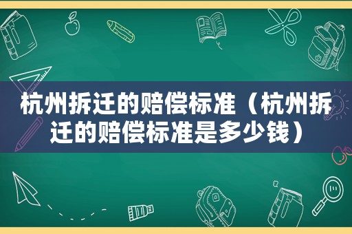 杭州拆遷的賠償標準（杭州拆遷的賠償標準是多少錢）