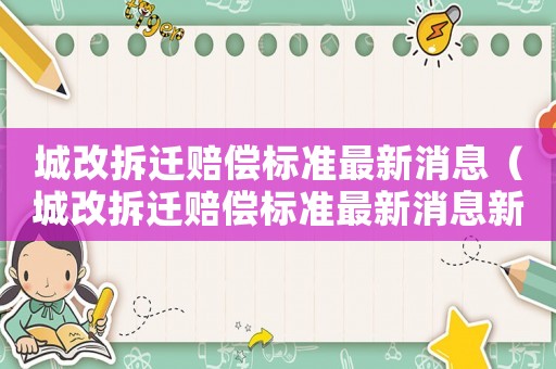 城改拆遷賠償標準最新消息（城改拆遷賠償標準最新消息新聞）