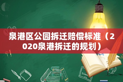 泉港區(qū)公園拆遷賠償標準（2020泉港拆遷的規(guī)劃）
