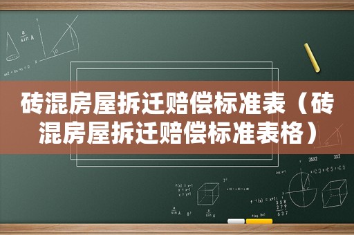 磚混房屋拆遷賠償標準表（磚混房屋拆遷賠償標準表格）