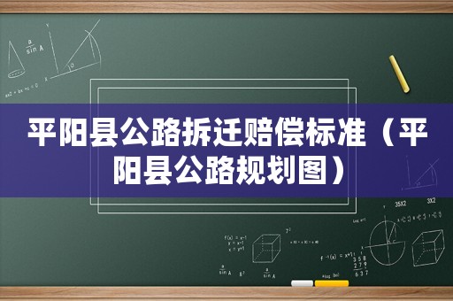 平陽縣公路拆遷賠償標準（平陽縣公路規劃圖）