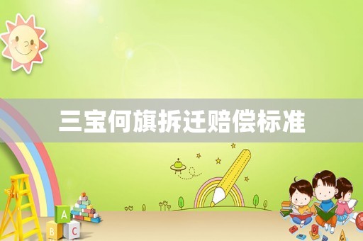 三寶何旗拆遷賠償標準
