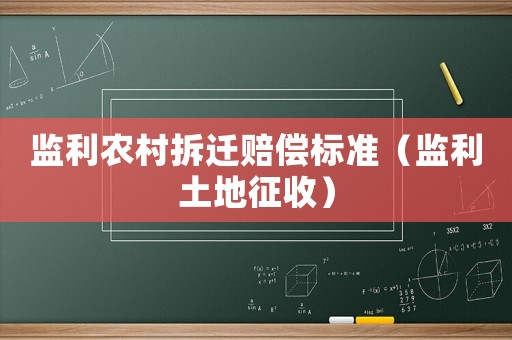 監利農村拆遷賠償標準（監利土地征收）