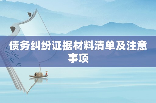債務糾紛證據材料清單及注意事項
