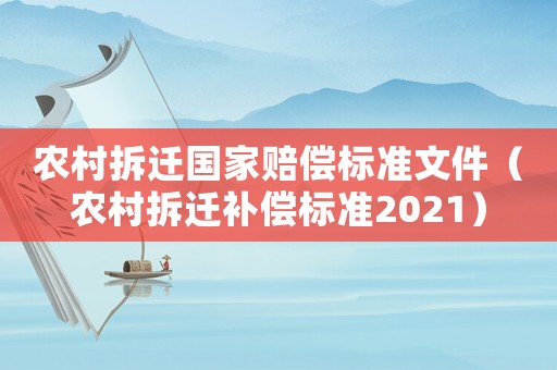 農村拆遷國家賠償標準文件（農村拆遷補償標準2021）