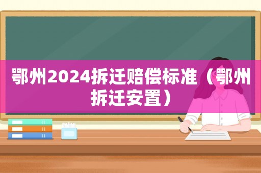 鄂州2024拆遷賠償標準（鄂州拆遷安置）