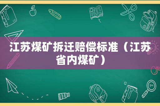 江蘇煤礦拆遷賠償標準（江蘇省內煤礦）