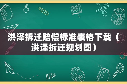 洪澤拆遷賠償標(biāo)準(zhǔn)表格下載（洪澤拆遷規(guī)劃圖）