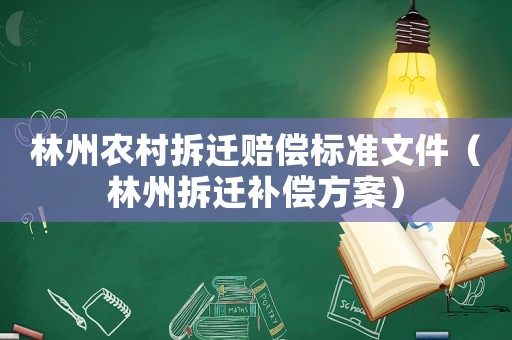 林州農村拆遷賠償標準文件（林州拆遷補償方案）