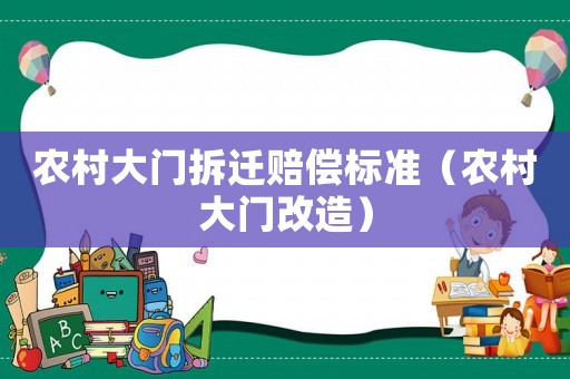 農村大門拆遷賠償標準（農村大門改造）