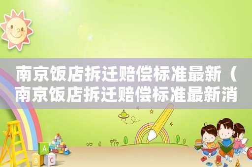 南京飯店拆遷賠償標準最新（南京飯店拆遷賠償標準最新消息）