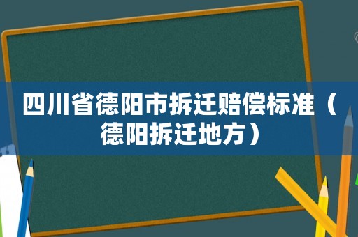 四川省德陽市拆遷賠償標準（德陽拆遷地方）