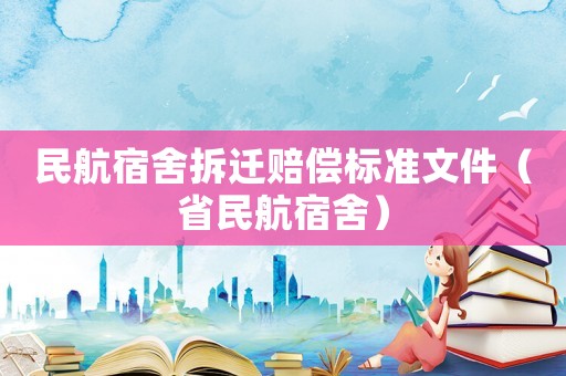 民航宿舍拆遷賠償標準文件（省民航宿舍）