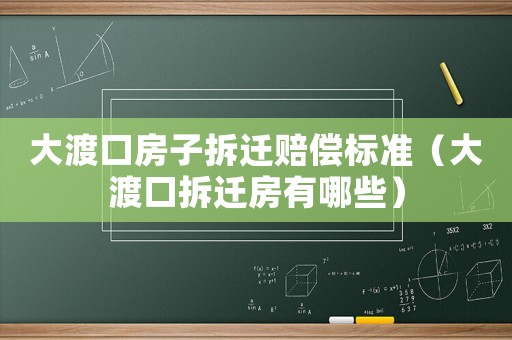大渡口房子拆遷賠償標準（大渡口拆遷房有哪些）