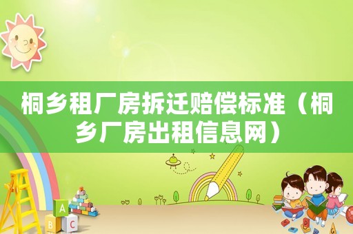桐鄉租廠房拆遷賠償標準（桐鄉廠房出租信息網）