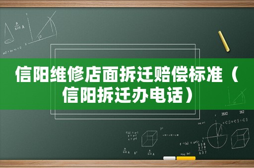 信陽維修店面拆遷賠償標準（信陽拆遷辦電話）