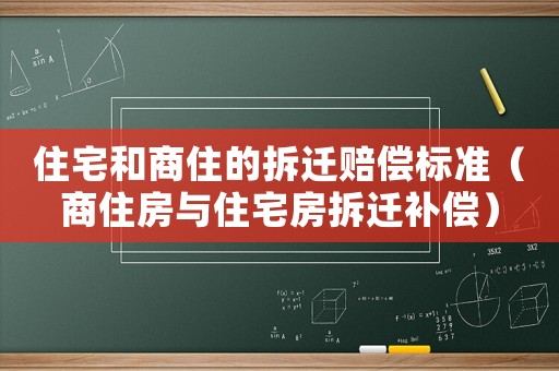 住宅和商住的拆遷賠償標準（商住房與住宅房拆遷補償）