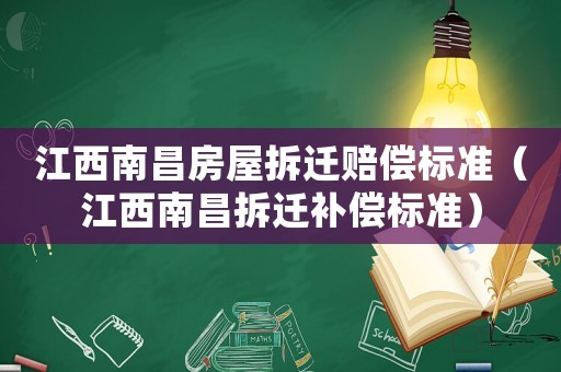 江西南昌房屋拆遷賠償標準（江西南昌拆遷補償標準）