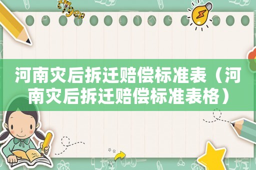 河南災后拆遷賠償標準表（河南災后拆遷賠償標準表格）