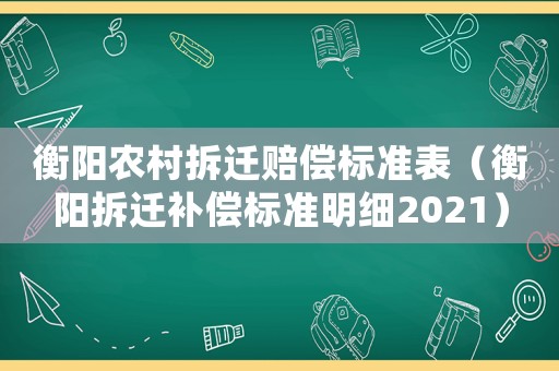 衡陽(yáng)農(nóng)村拆遷賠償標(biāo)準(zhǔn)表（衡陽(yáng)拆遷補(bǔ)償標(biāo)準(zhǔn)明細(xì)2021）