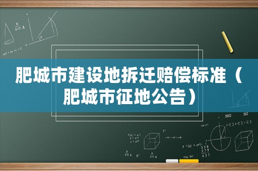 肥城市建設地拆遷賠償標準（肥城市征地公告）