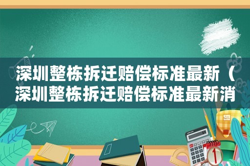深圳整棟拆遷賠償標(biāo)準(zhǔn)最新（深圳整棟拆遷賠償標(biāo)準(zhǔn)最新消息）