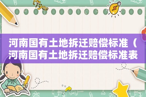 河南國有土地拆遷賠償標準（河南國有土地拆遷賠償標準表）