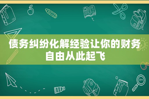 債務糾紛化解經驗讓你的財務自由從此起飛