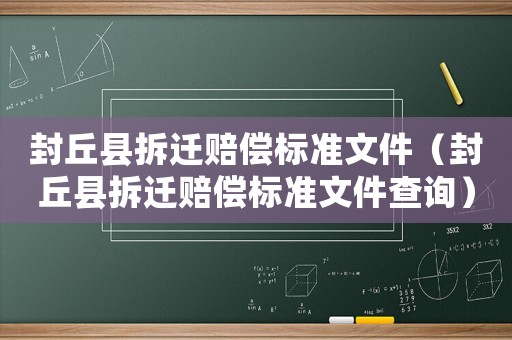 封丘縣拆遷賠償標準文件（封丘縣拆遷賠償標準文件查詢）