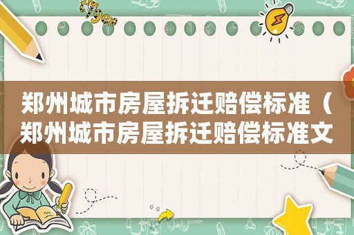 鄭州城市房屋拆遷賠償標準（鄭州城市房屋拆遷賠償標準文件）