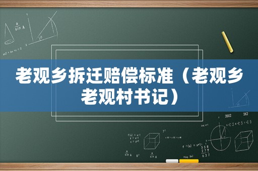 老觀鄉拆遷賠償標準（老觀鄉老觀村書記）