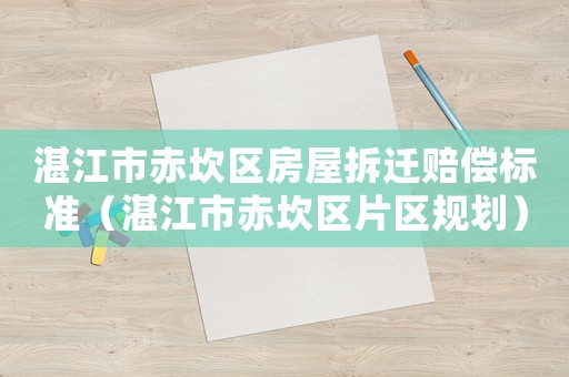 湛江市赤坎區房屋拆遷賠償標準（湛江市赤坎區片區規劃）