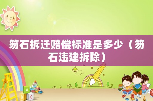 笏石拆遷賠償標準是多少（笏石違建拆除）