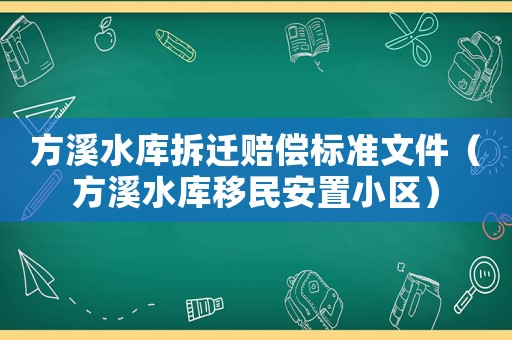 方溪水庫拆遷賠償標準文件（方溪水庫移民安置小區）