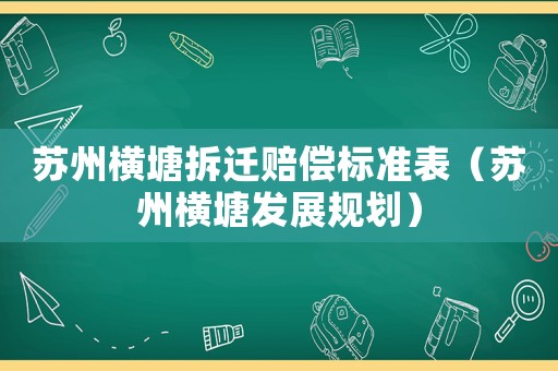 蘇州橫塘拆遷賠償標準表（蘇州橫塘發(fā)展規(guī)劃）