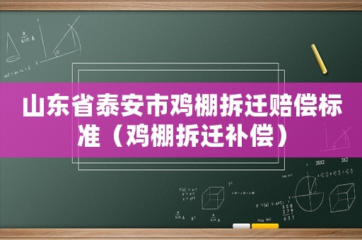 山東省泰安市雞棚拆遷賠償標準（雞棚拆遷補償）
