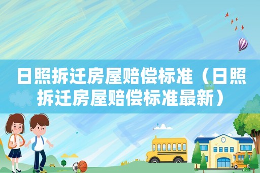 日照拆遷房屋賠償標準（日照拆遷房屋賠償標準最新）