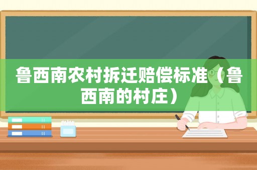 魯西南農村拆遷賠償標準（魯西南的村莊）
